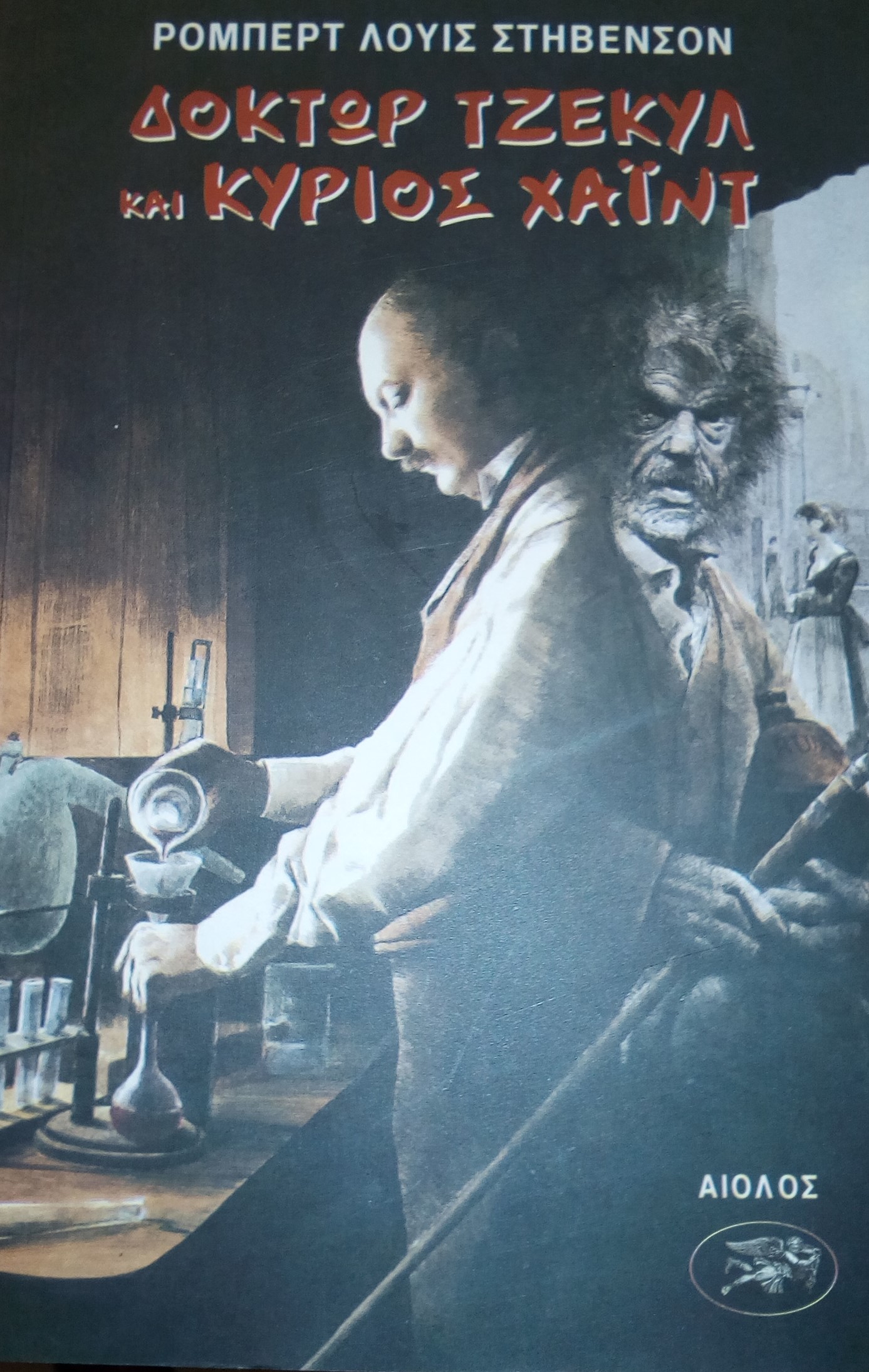 Δόκτωρ Τζέκυλ και Κύριος Χάιντ - Robert Louis Stevenson. Το κλασικό αριστούργημα που καταδεικνύει τη διπλή φύση της ανθρώπινης ψυχής: το καλό και το κακό, αδιάσπαστα ενωμένα, η επιστημονική γνώση και τα αβυσσαλέα πάθη, που οδηγούν τον άνθρωπο άλλοτε στα ύψη εκπληκτικών τεχνολογικών ανακαλύψεων κι άλλοτε στα πιο φρικτά εγκλήματα.